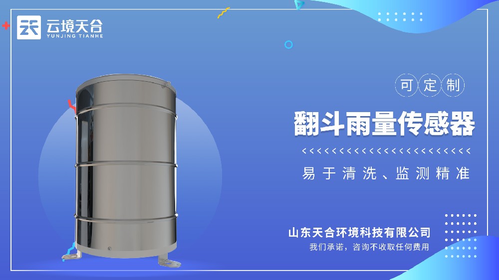 翻斗雨量传感器：稳定耐用的监测结构